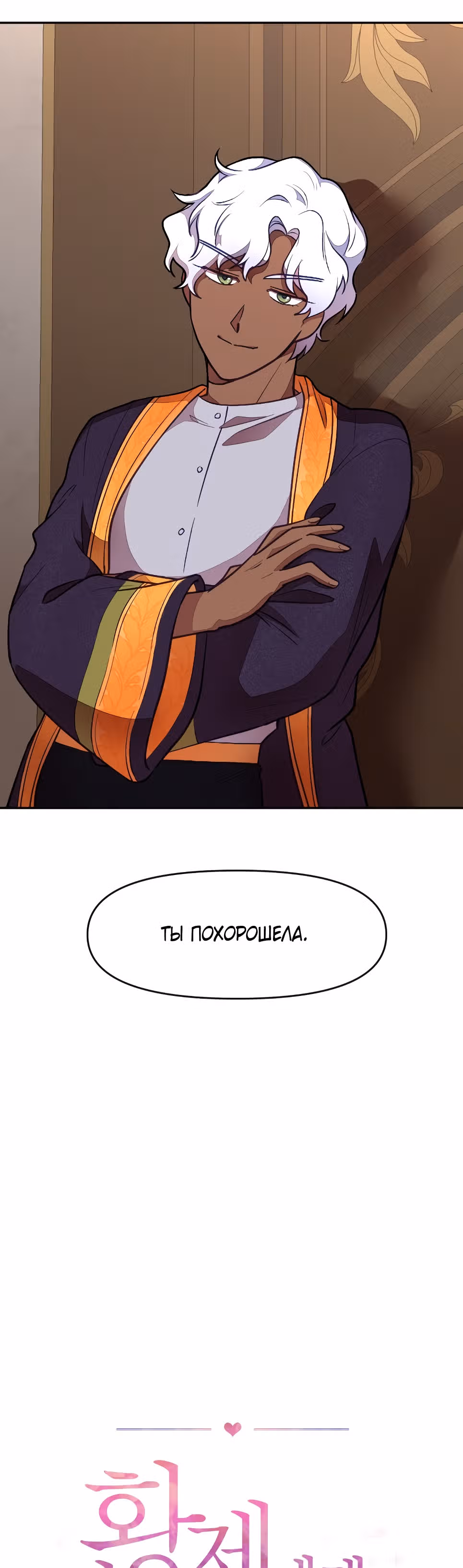 В самом сердце императора — Том 1 · Глава 7, страница 5