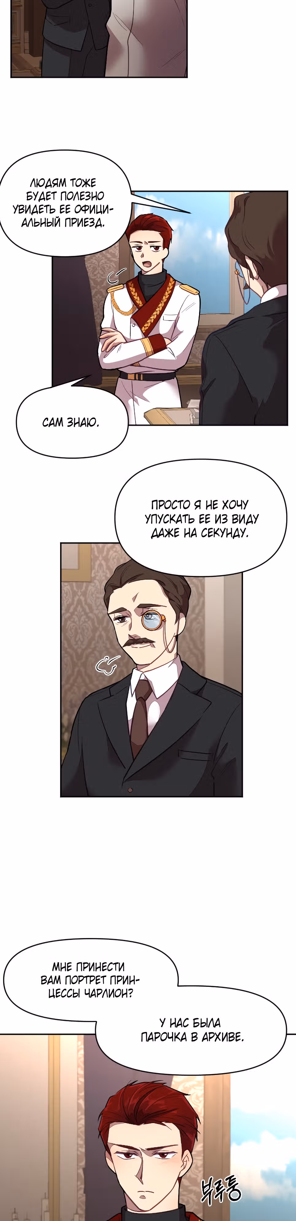 В самом сердце императора — Том 1 · Глава 8, страница 5