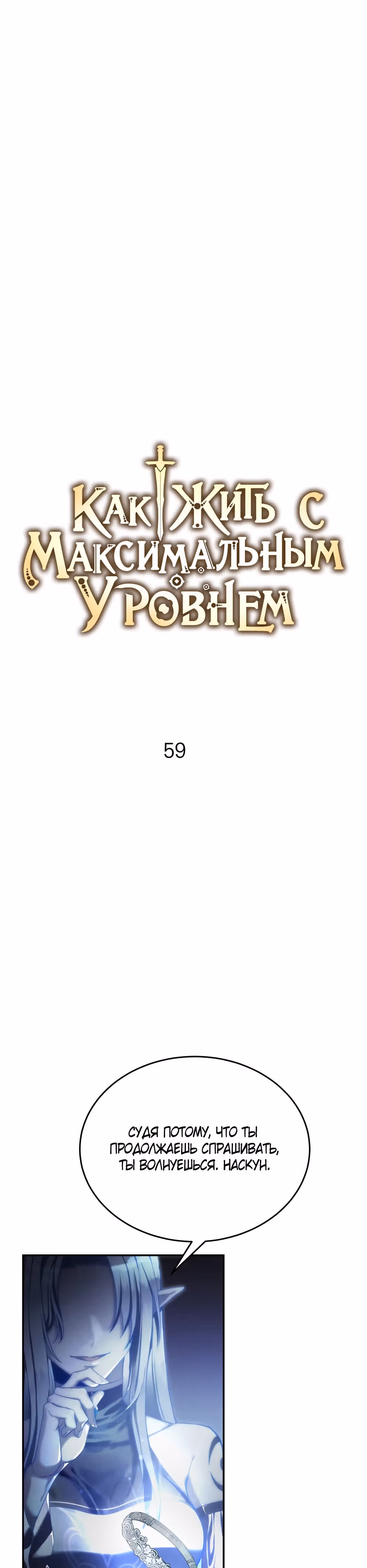 Как жить с максимальным уровнем — Том 2 · Глава 59, страница 1