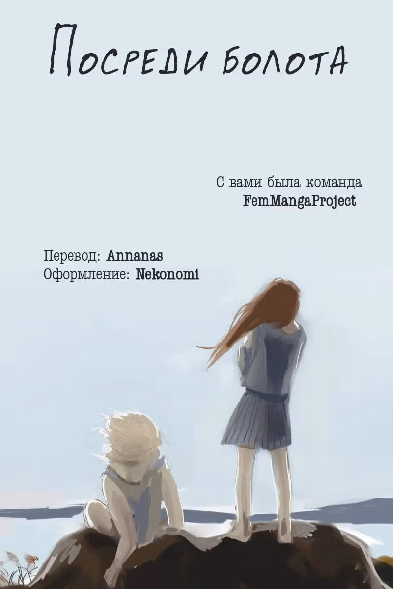 Посреди болота — Том 1 · Глава 4, страница 6