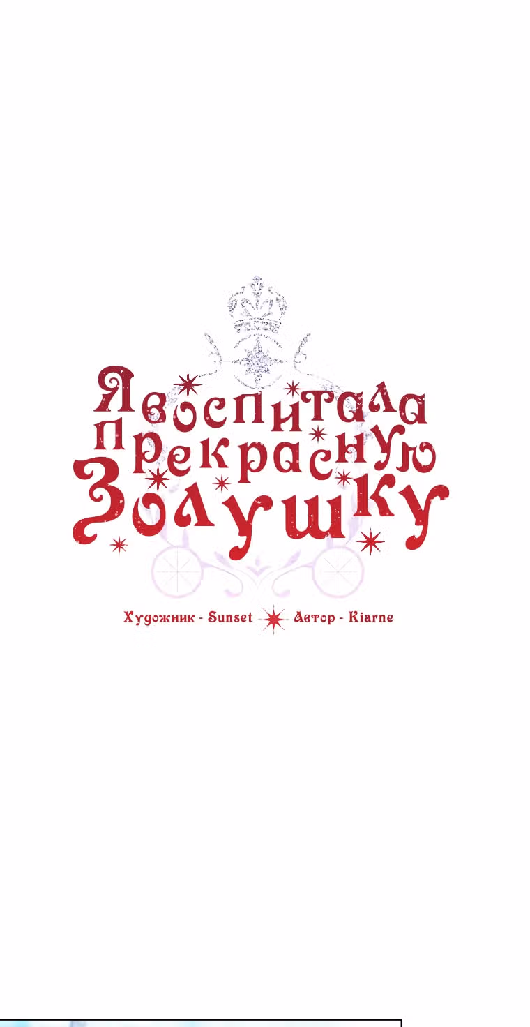Я воспитала прекрасную Золушку — Том 2 · Глава 54, страница 1