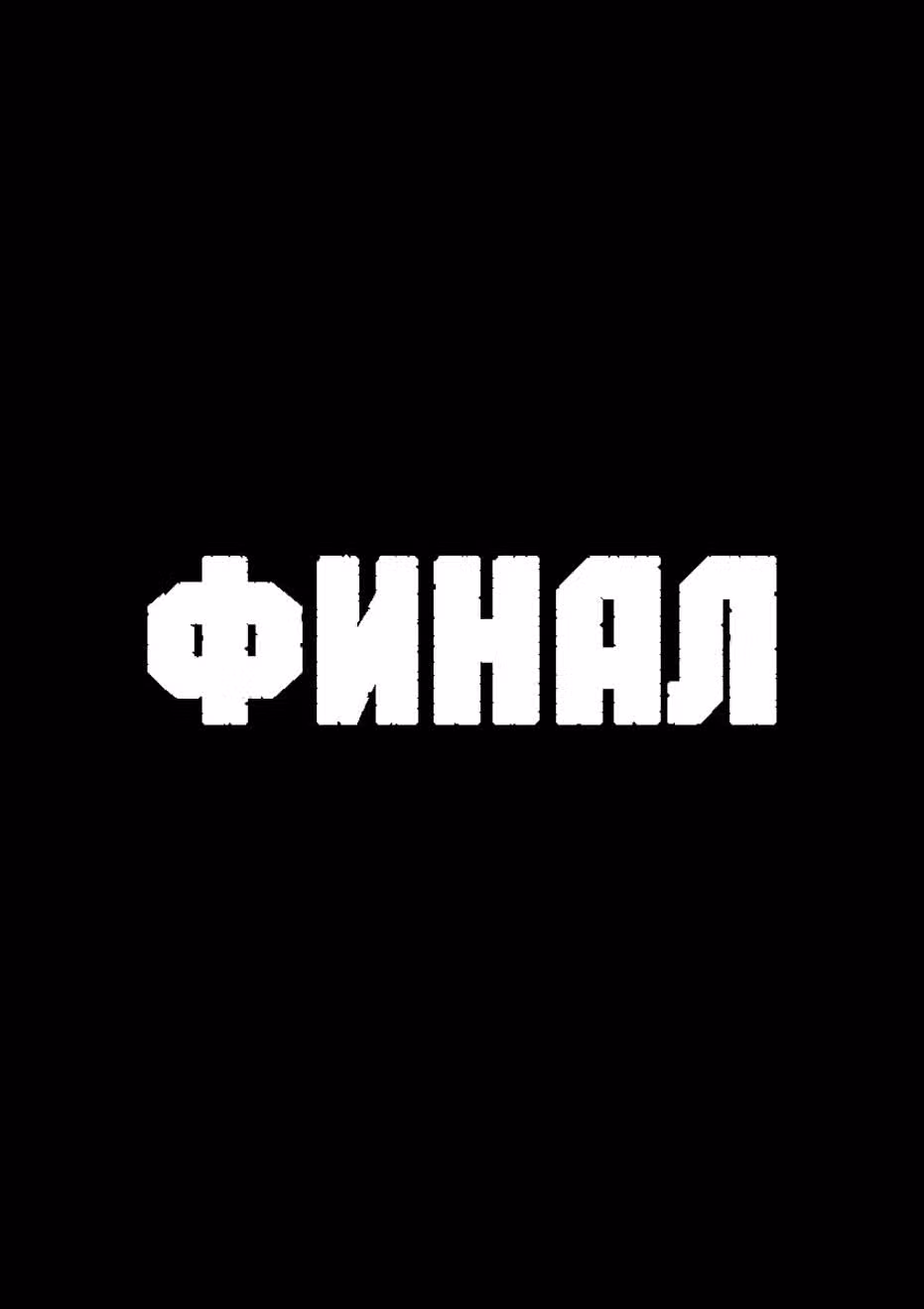 Жестокое Действие — Том 2 · Глава 8, страница 31