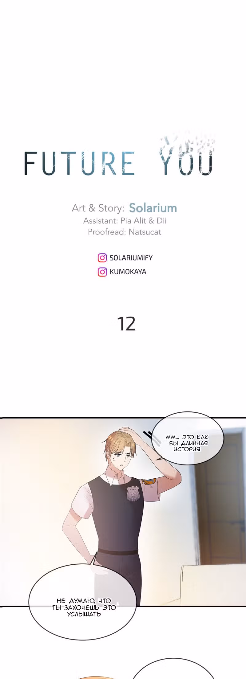 Будущая ты — Том 12 · Глава 3, страница 2