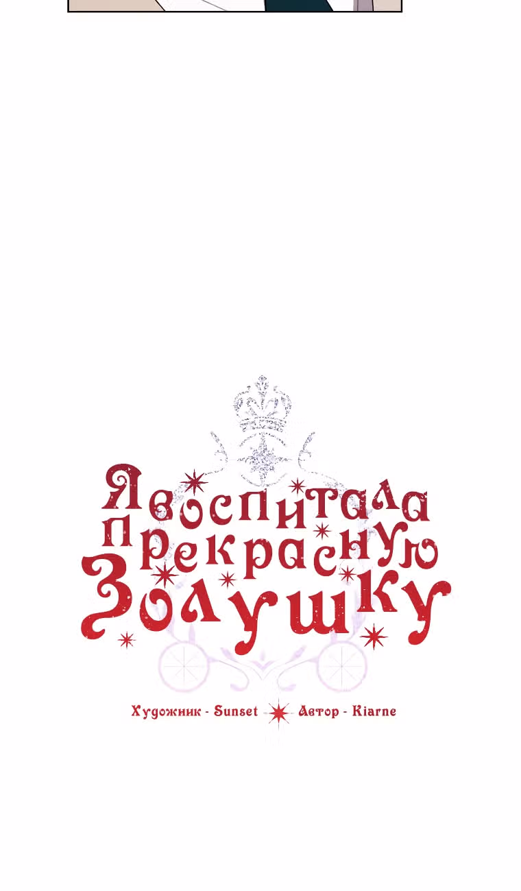 Я воспитала прекрасную Золушку — Том 2 · Глава 56, страница 2