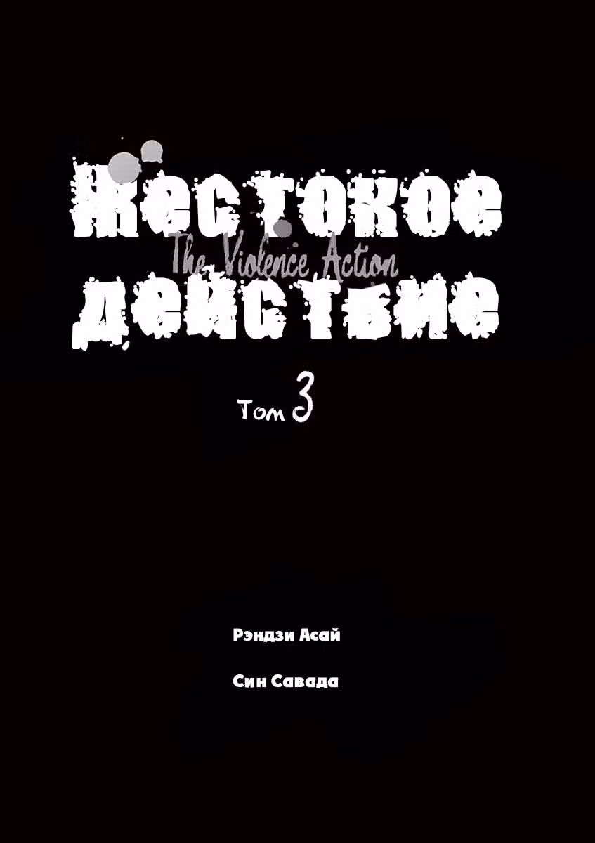 Жестокое Действие — Том 3 · Глава 8.3, страница 2