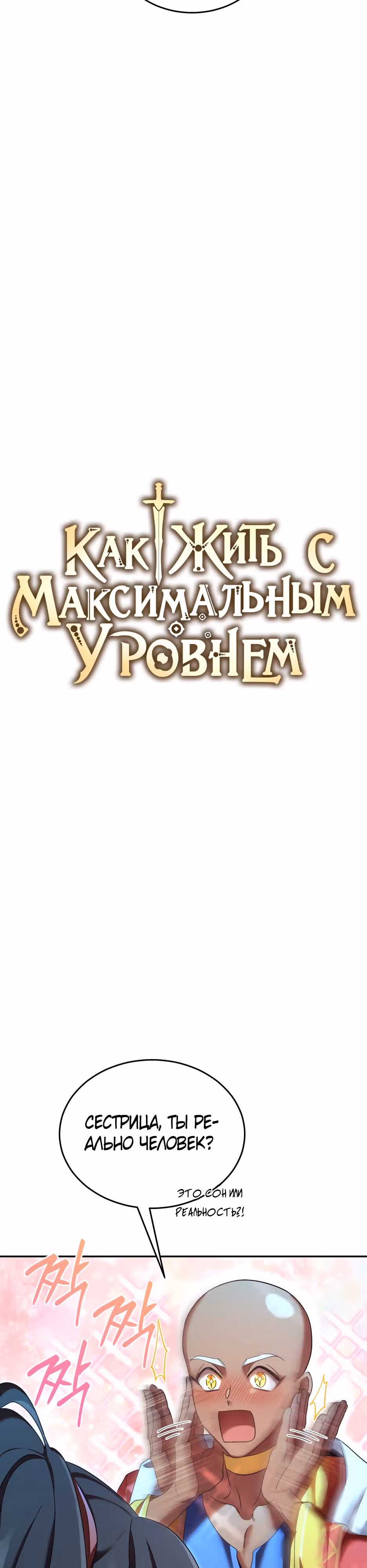 Как жить с максимальным уровнем — Том 2 · Глава 63, страница 3