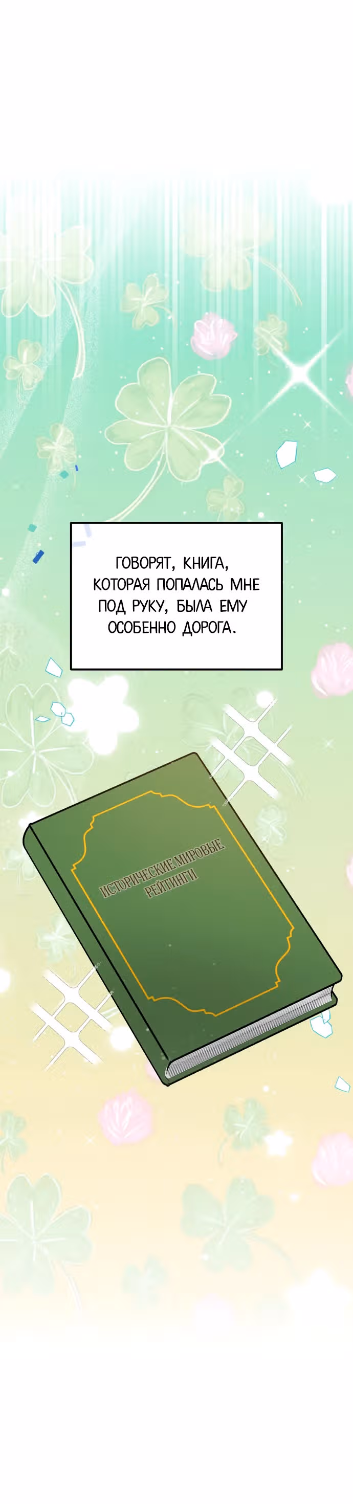Попаданка, что должна привести историю к счастливому концу — Том 1 · Глава 14, страница 30