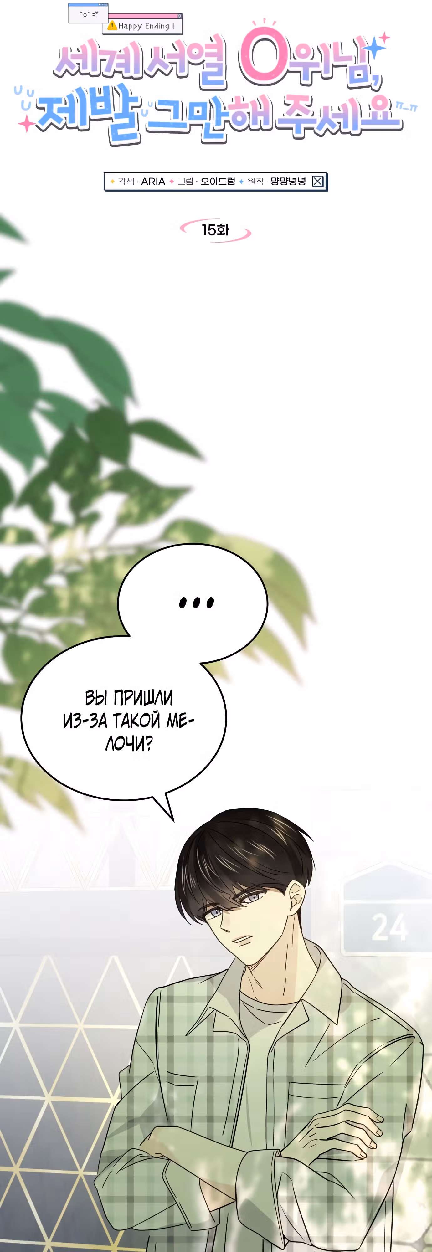 Попаданка, что должна привести историю к счастливому концу — Том 1 · Глава 15, страница 11