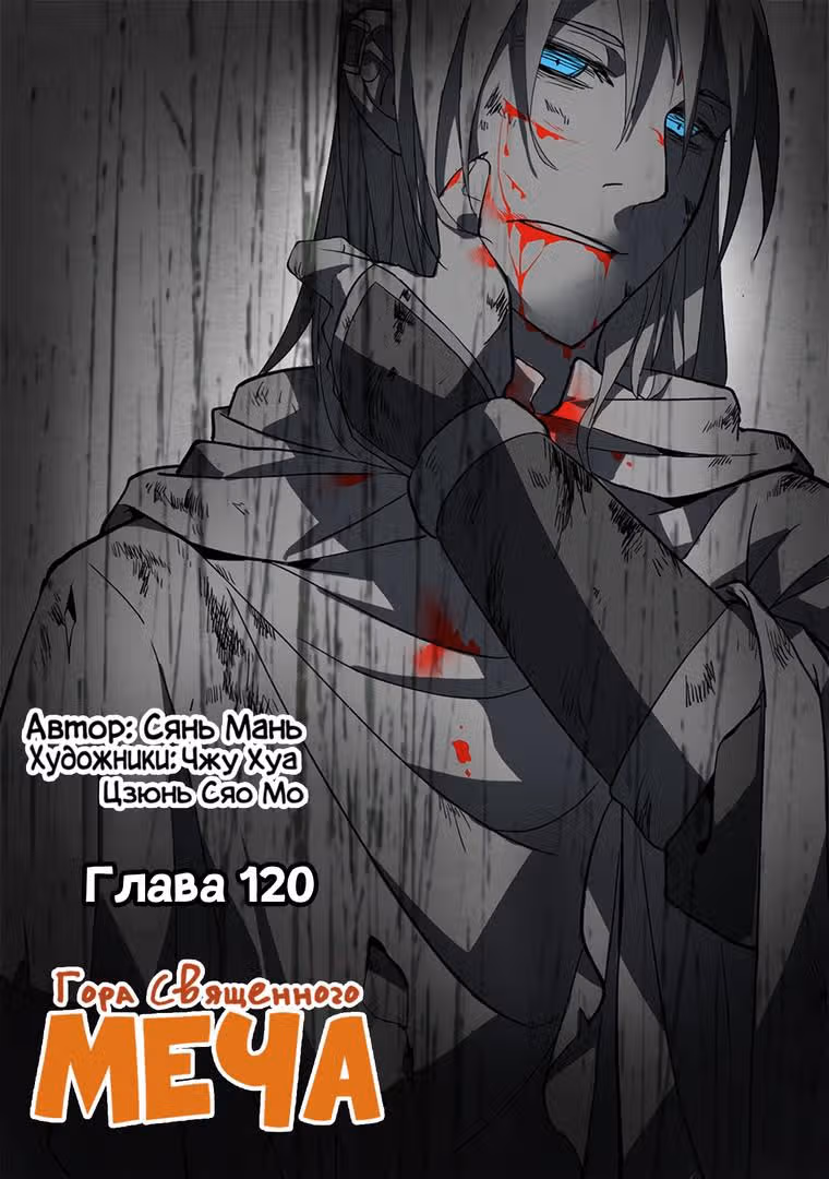 Гора священного меча — Том 1 · Глава 121, страница 1