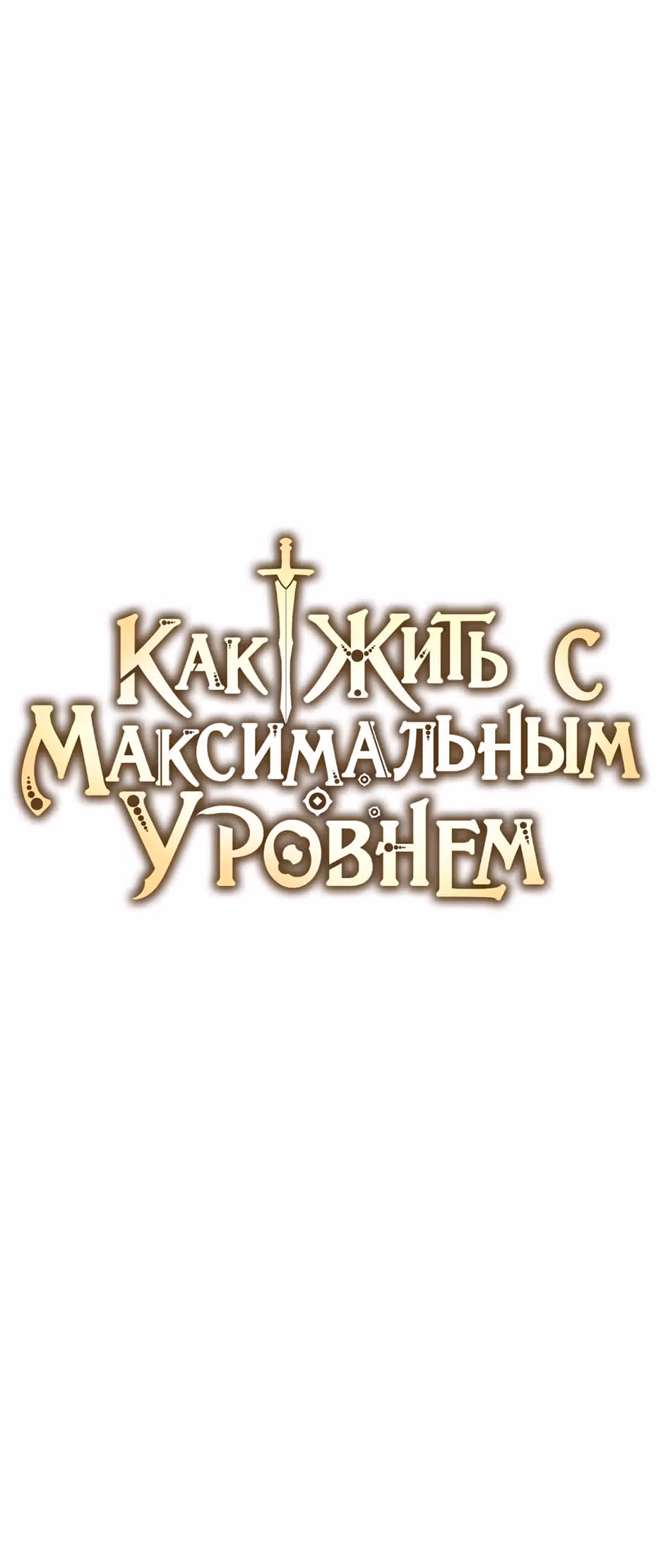 Как жить с максимальным уровнем — Том 2 · Глава 66, страница 14