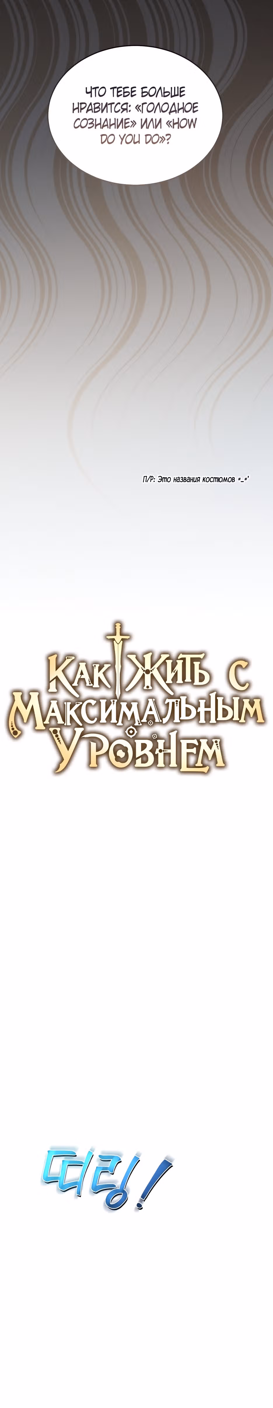 Как жить с максимальным уровнем — Том 2 · Глава 67, страница 16