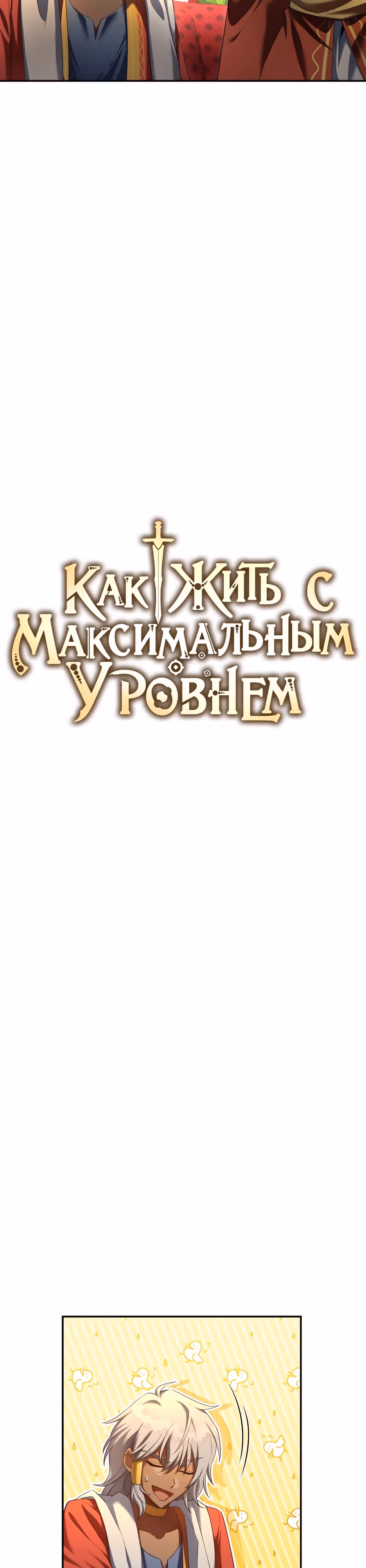 Как жить с максимальным уровнем — Том 2 · Глава 69, страница 4