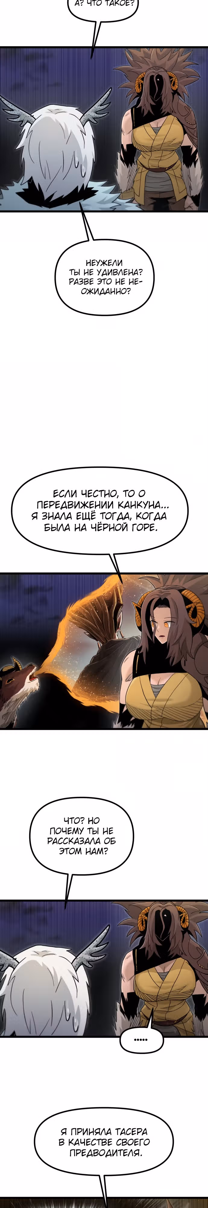 Племя Богов — Том 2 · Глава 55, страница 4