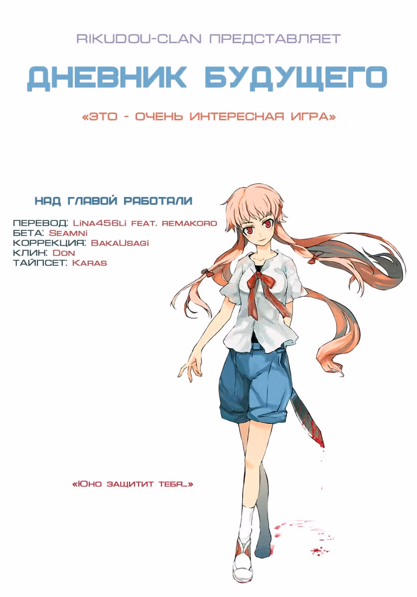 Дневник будущего — Том 11 · Глава 49.5, страница 1
