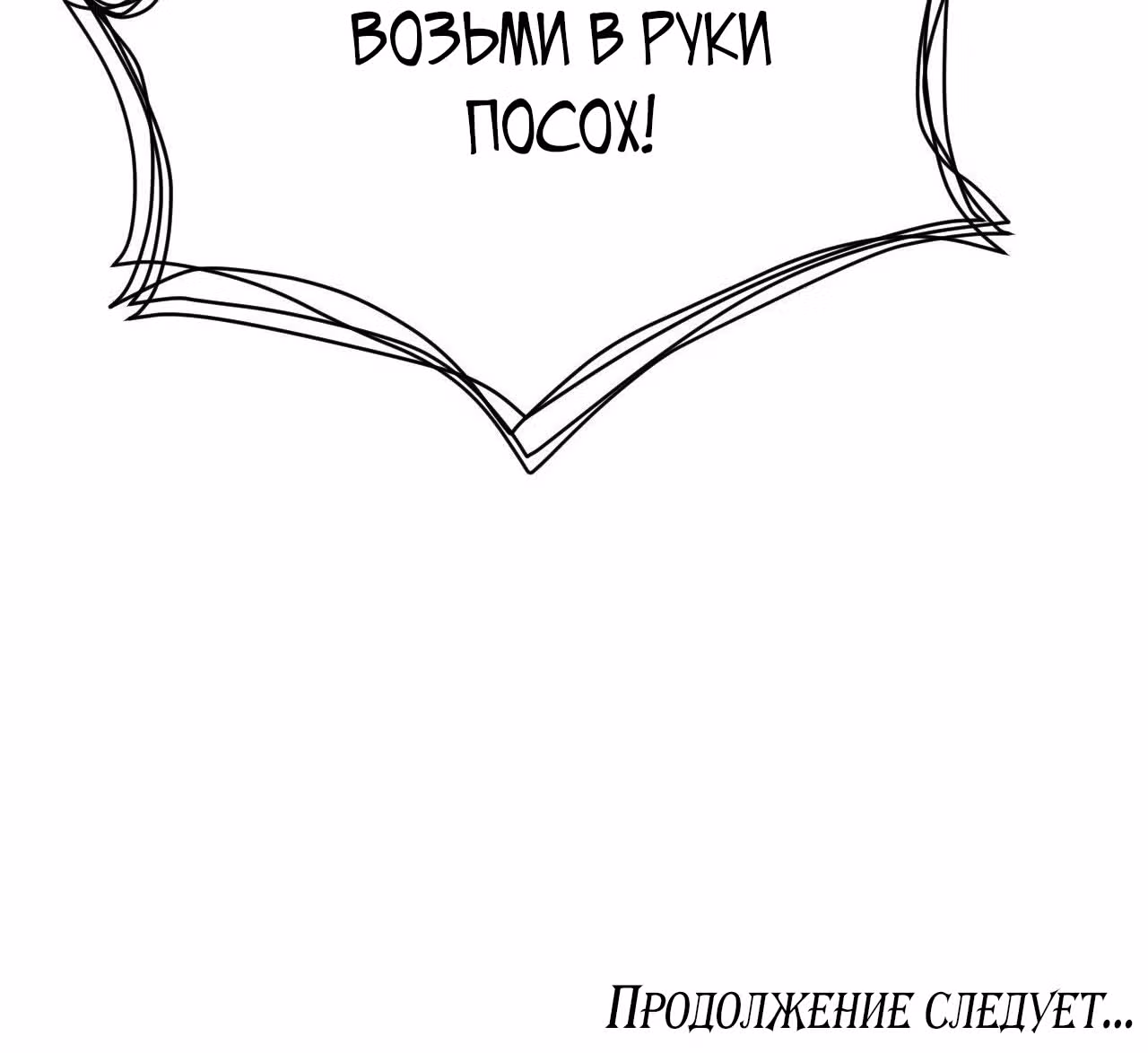 Поднятие уровня в постапокалиптическом мире — Том 1 · Глава 31, страница 54