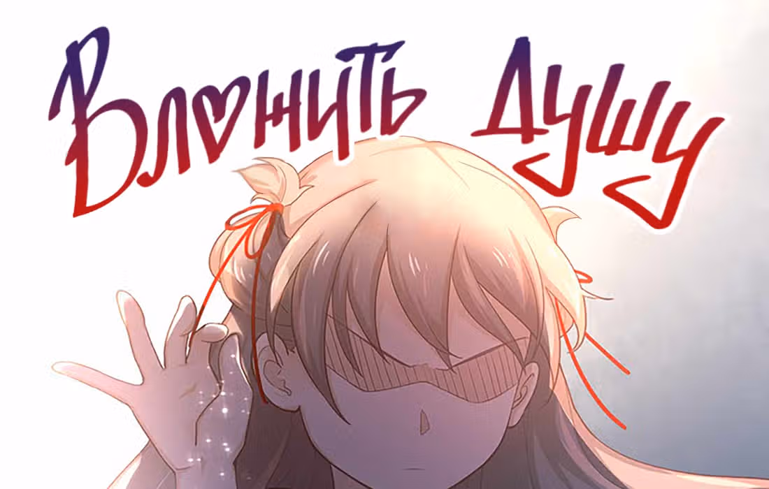 Ты убиваешь, я готовлю — Том 1 · Глава 18, страница 6