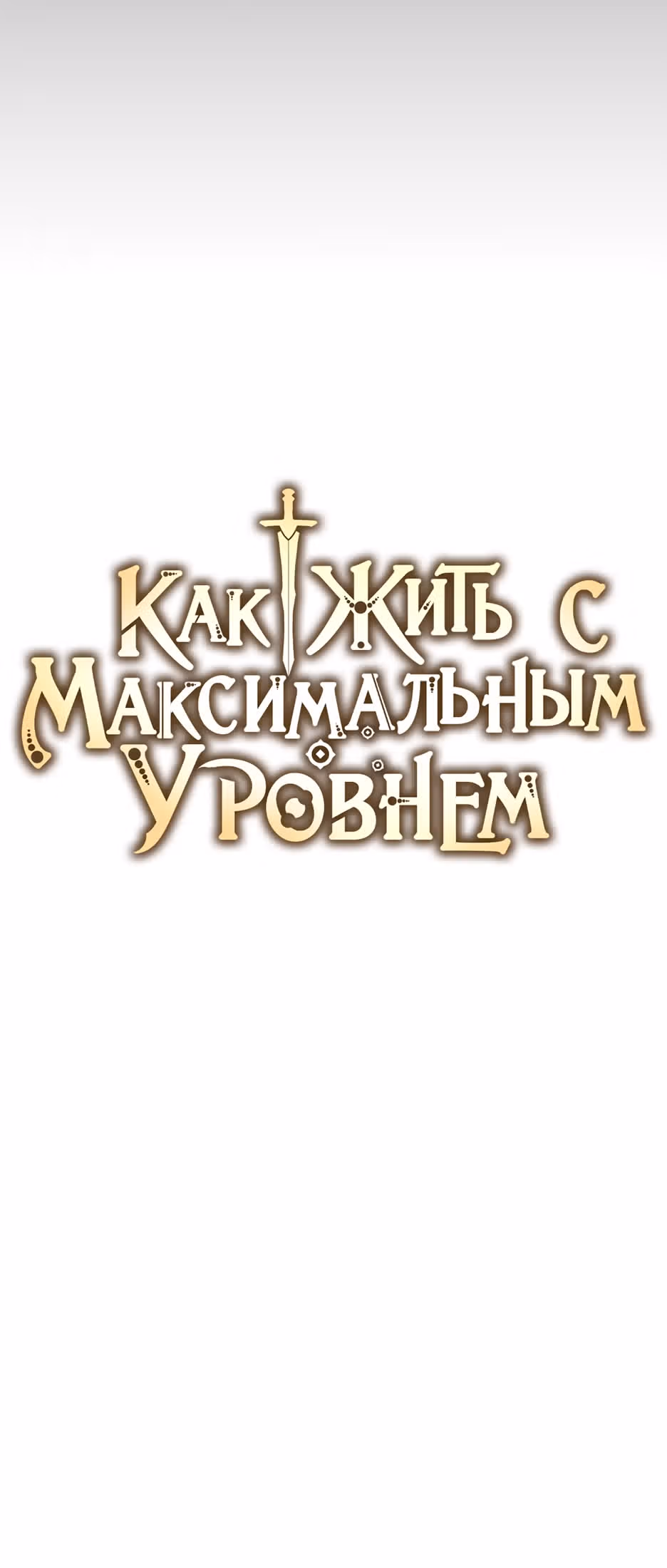 Как жить с максимальным уровнем — Том 2 · Глава 75, страница 13