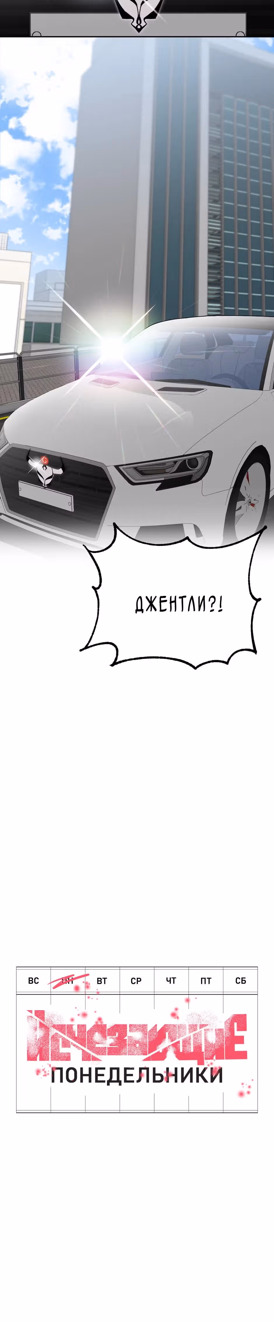 Исчезающие понедельники — Том 1 · Глава 2, страница 28
