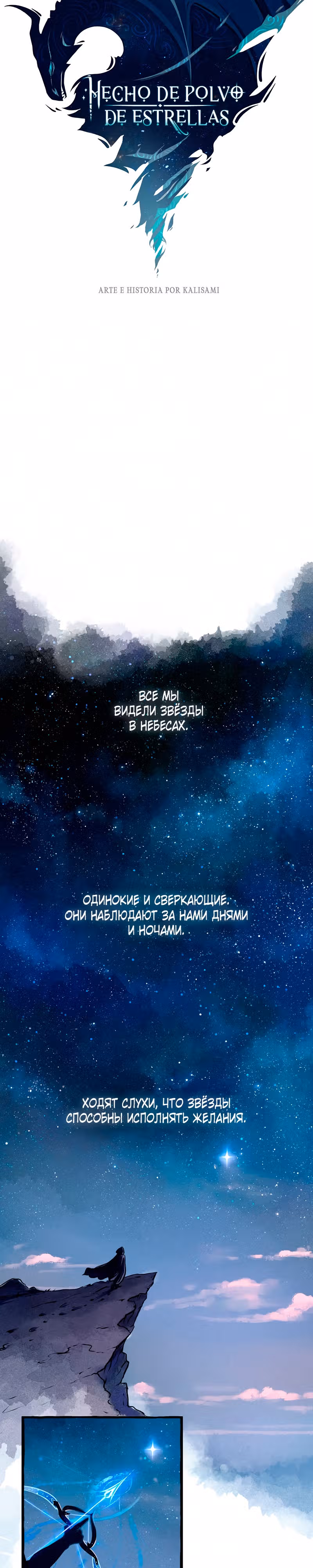 Созданные из звездной пыли — Том 1 · Глава 1, страница 1