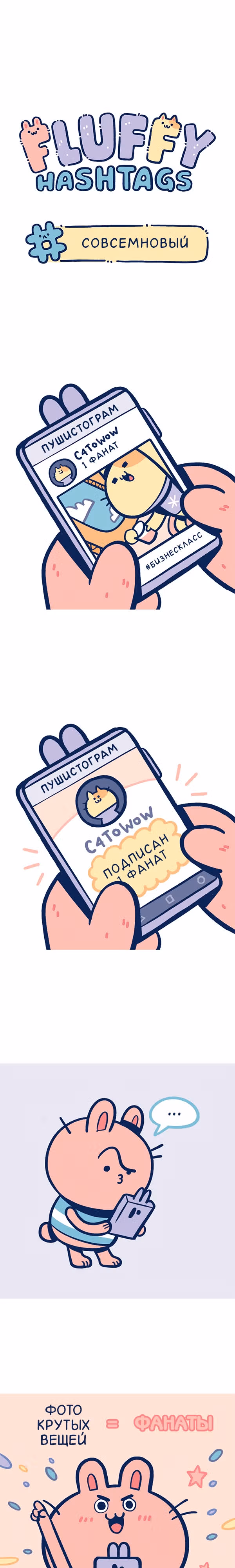 Пушистые Хэштеги — Том 1 · Глава 4, страница 1