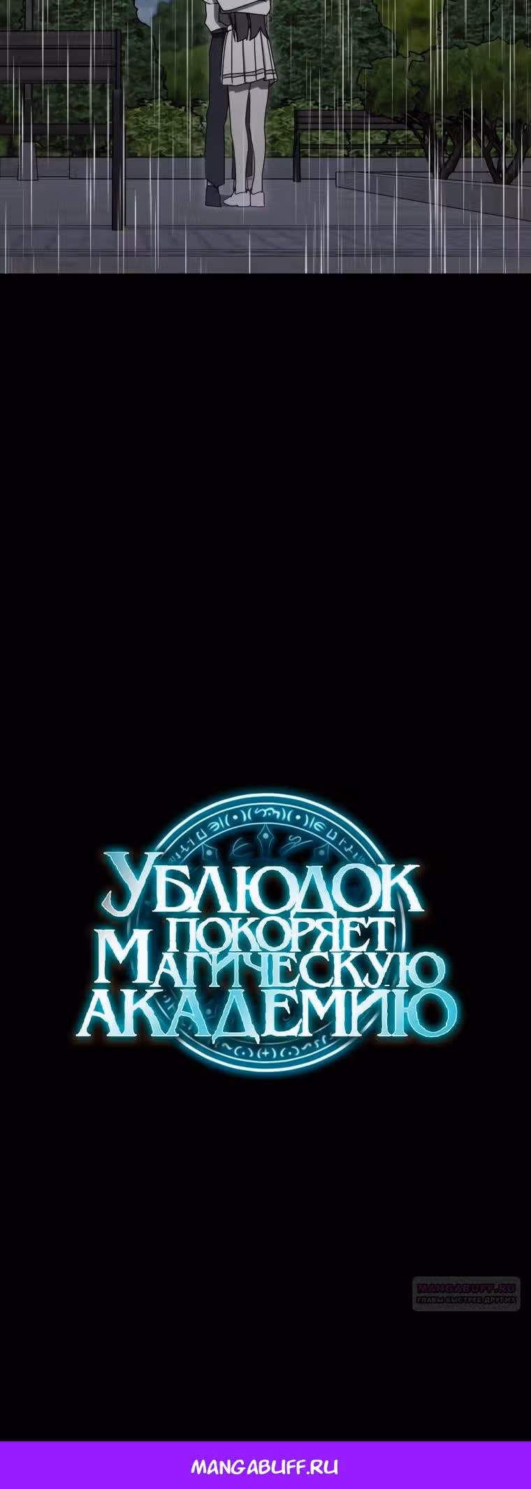 Ублюдок покоряет магическую академию — Том 1 · Глава 77, страница 39