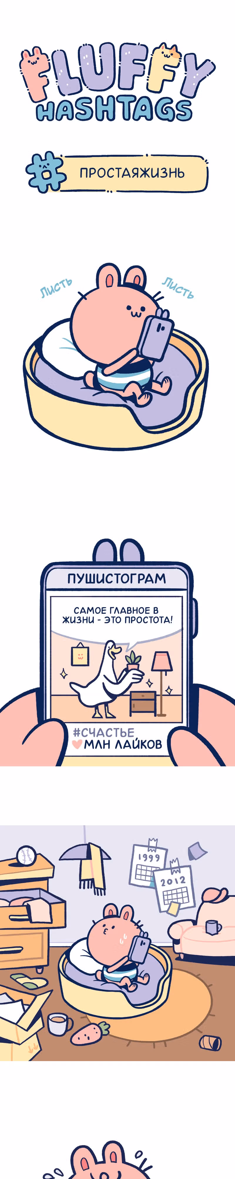 Пушистые Хэштеги — Том 1 · Глава 7, страница 1