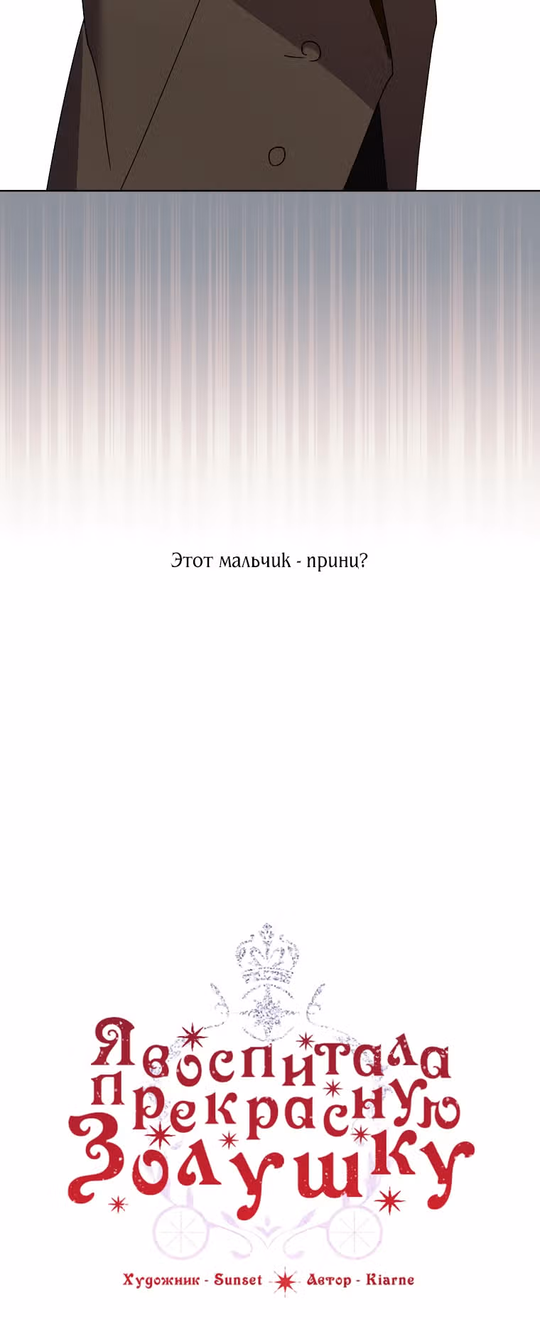 Я воспитала прекрасную Золушку — Том 2 · Глава 76, страница 10