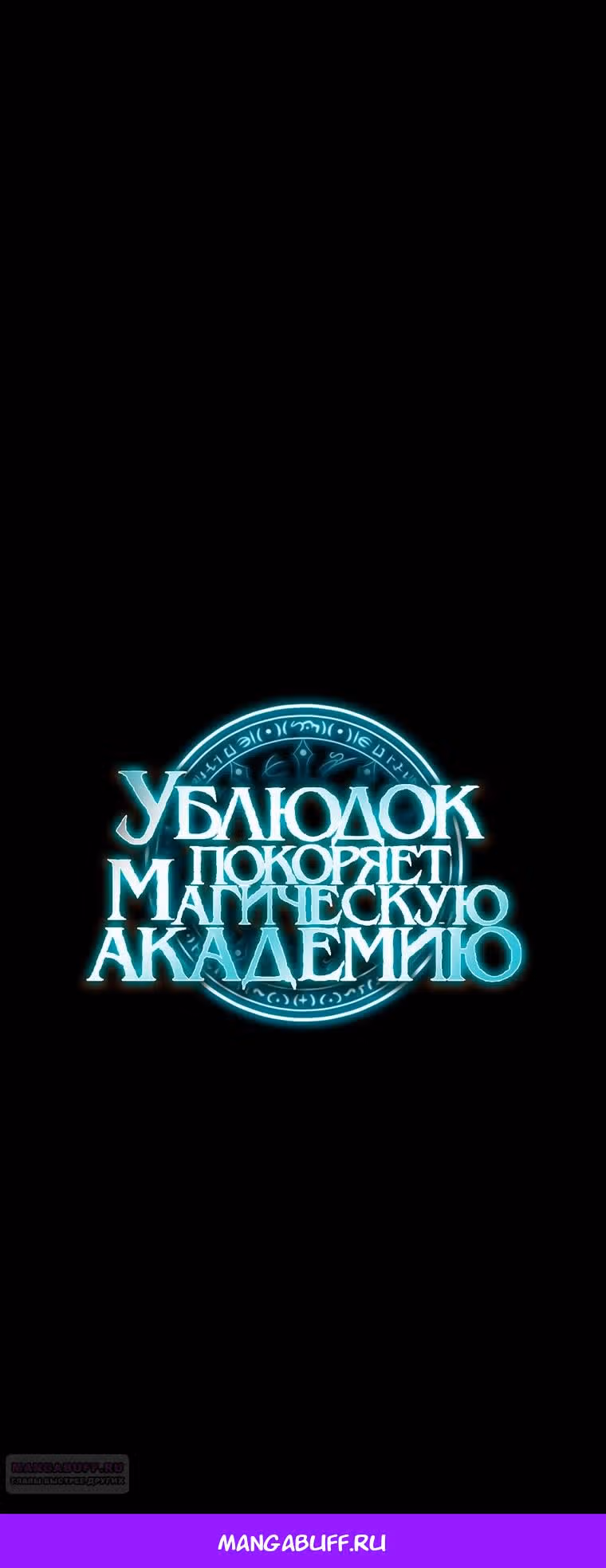 Ублюдок покоряет магическую академию — Том 1 · Глава 72, страница 41