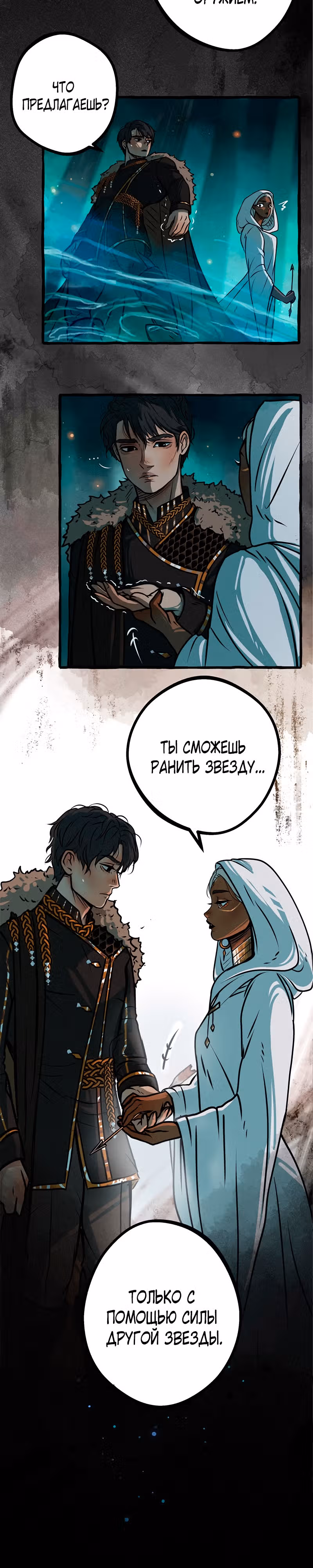 Созданные из звездной пыли — Том 1 · Глава 15, страница 14