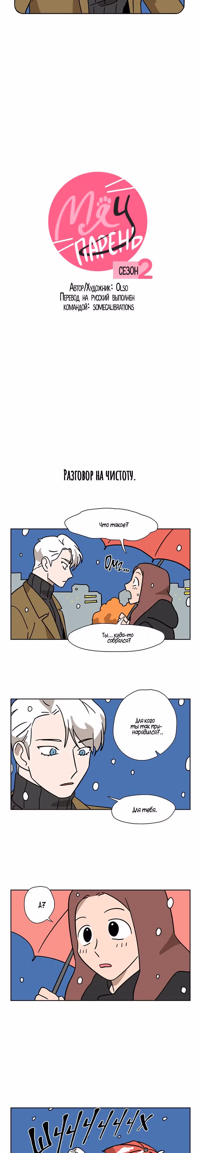 Мяу-парень — Том 2 · Глава 93, страница 2