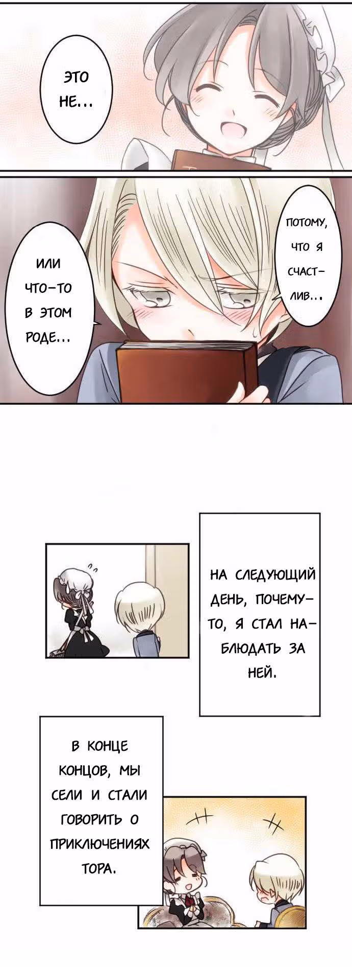 Юный господин и горничная — Том 1 · Глава 12, страница 9