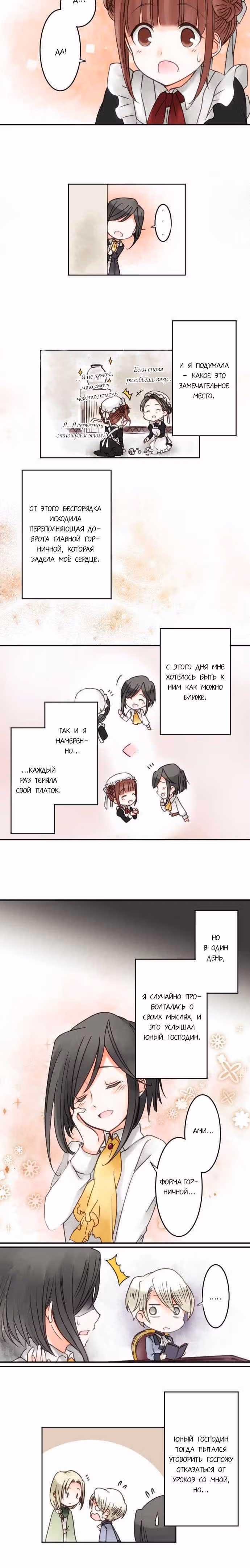 Юный господин и горничная — Том 1 · Глава 14, страница 6