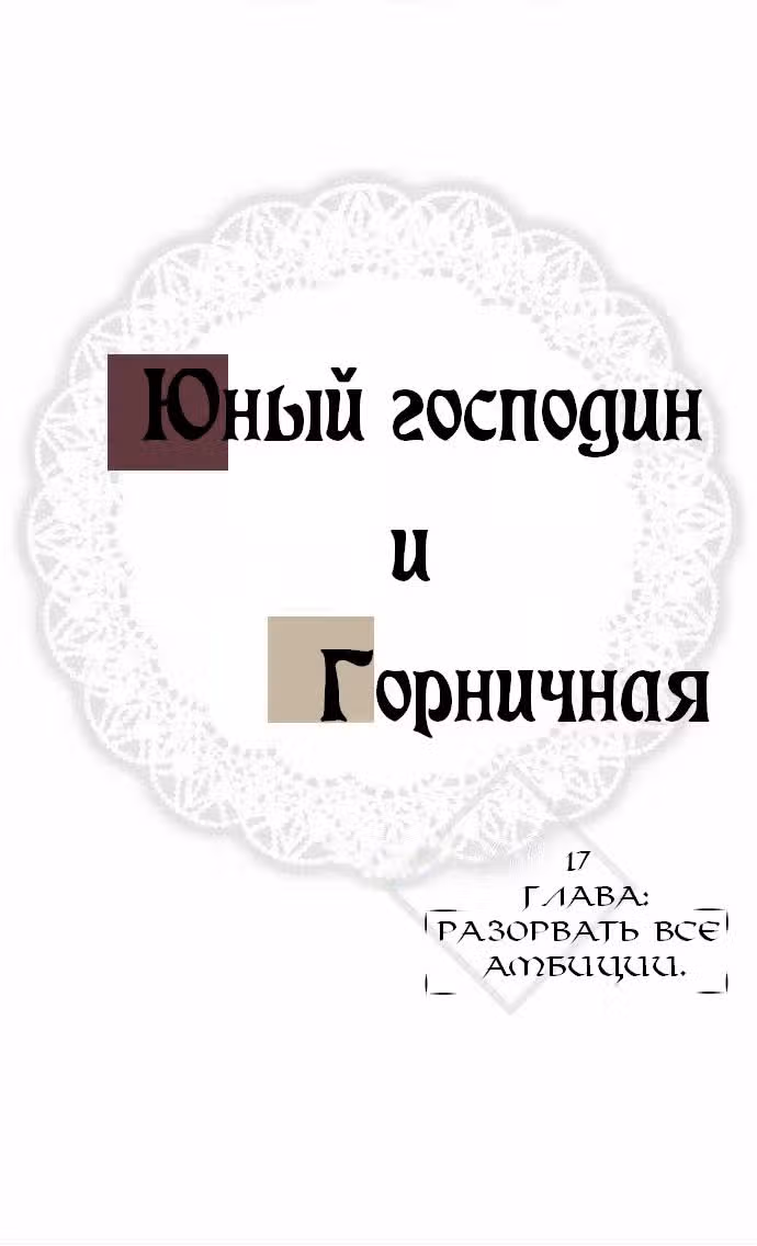 Юный господин и горничная — Том 1 · Глава 17, страница 3