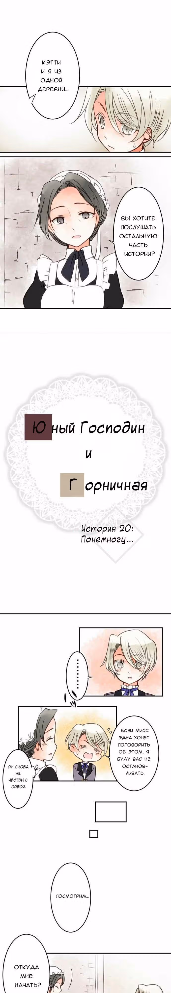 Юный господин и горничная — Том 1 · Глава 20, страница 2