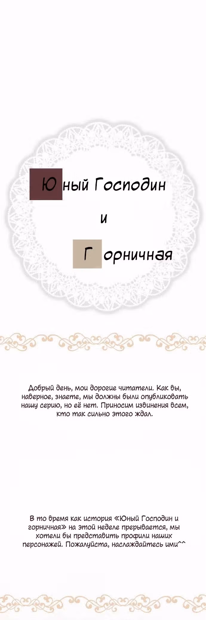 Юный господин и горничная — Том 1 · Глава 20.5, страница 2