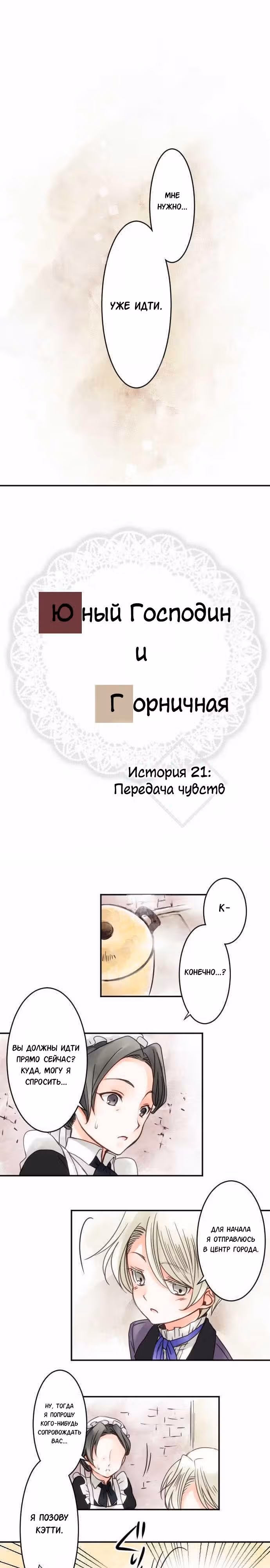 Юный господин и горничная — Том 1 · Глава 21, страница 2