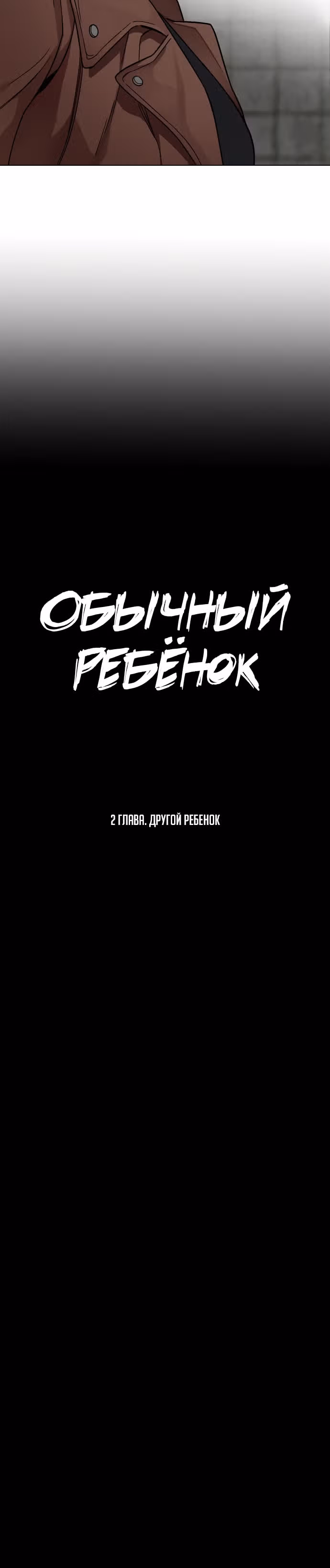 Обычный ребенок — Том 1 · Глава 2, страница 9