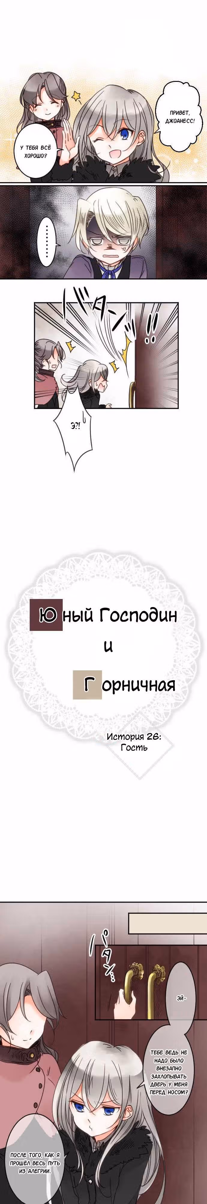 Юный господин и горничная — Том 1 · Глава 26, страница 2