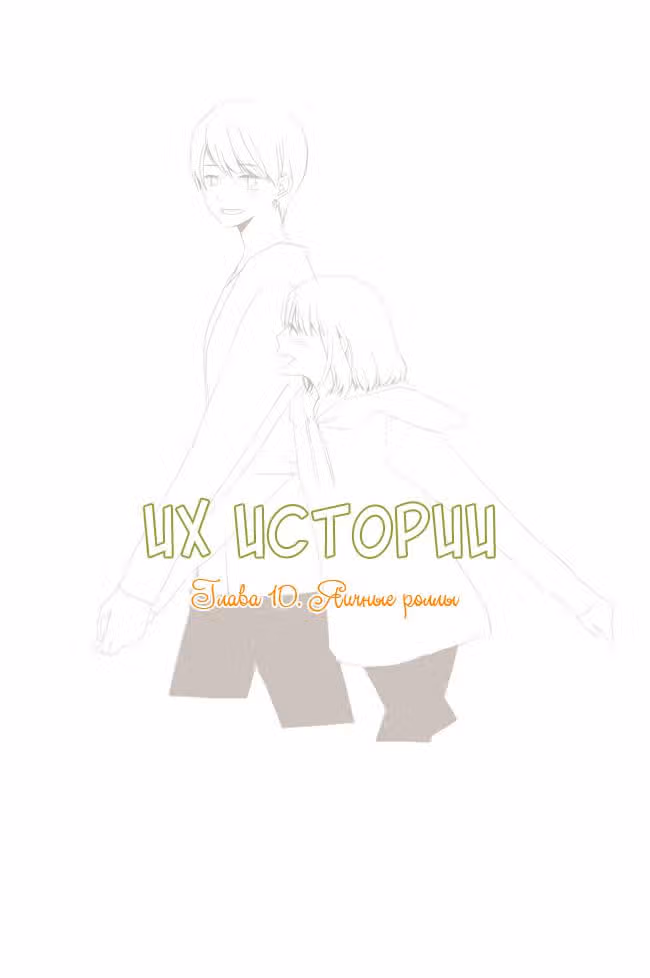 Их истории — Том 1 · Глава 10, страница 2