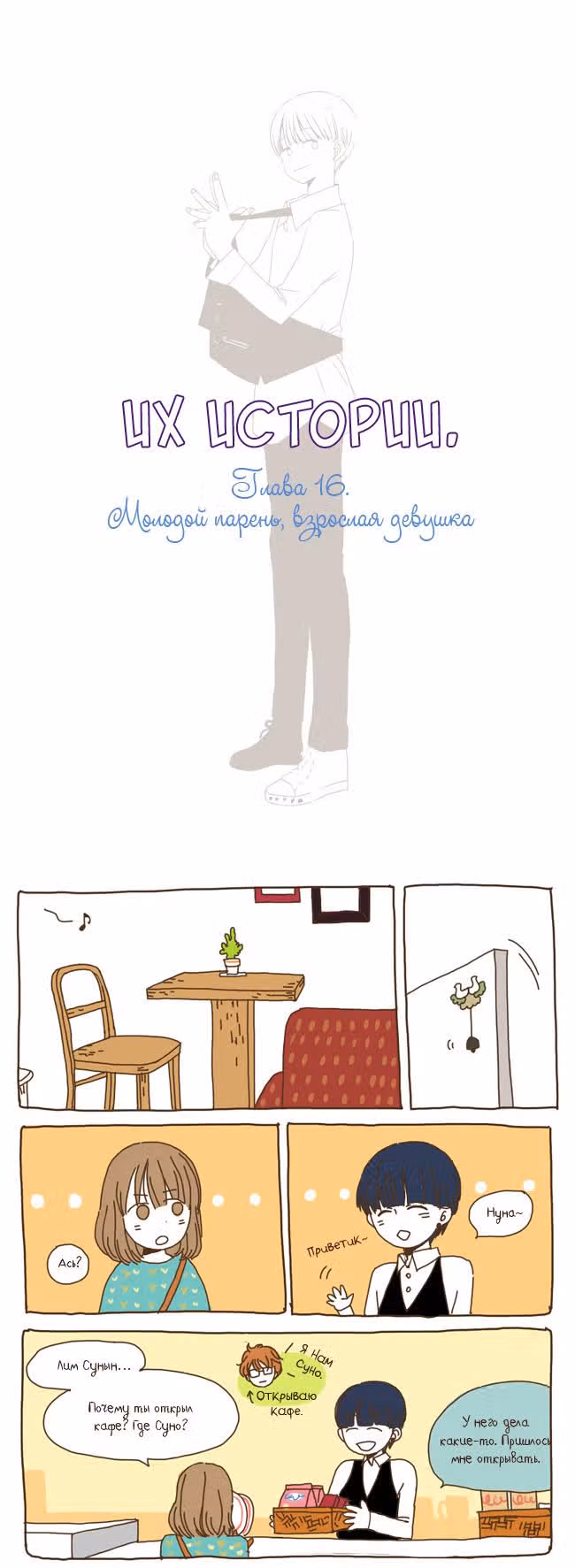 Их истории — Том 1 · Глава 16, страница 1