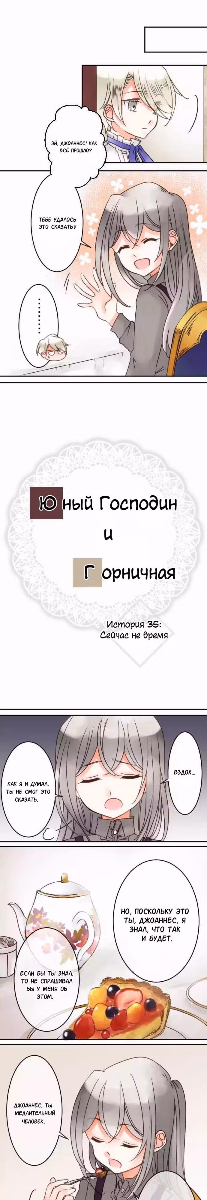 Юный господин и горничная — Том 1 · Глава 35, страница 1