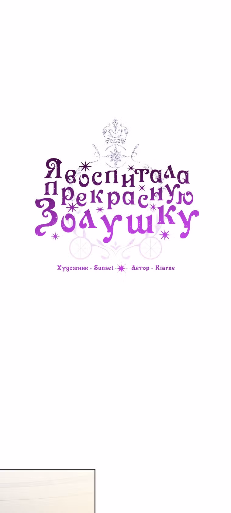 Я воспитала прекрасную Золушку — Том 2 · Глава 89, страница 18
