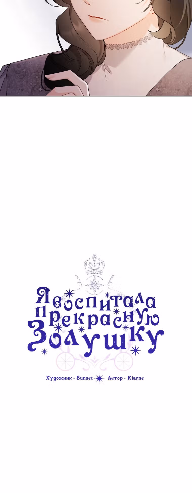 Я воспитала прекрасную Золушку — Том 3 · Глава 98, страница 5