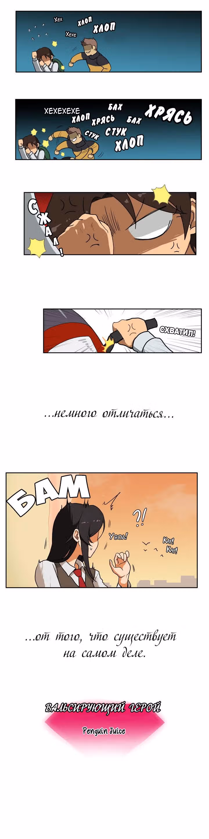 Вальсирующий герой — Том 1 · Глава 0, страница 4