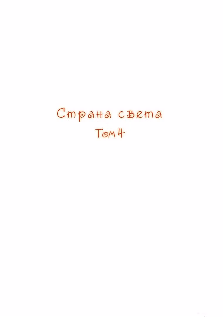 Страна света — Том 4 · Глава 30, страница 2