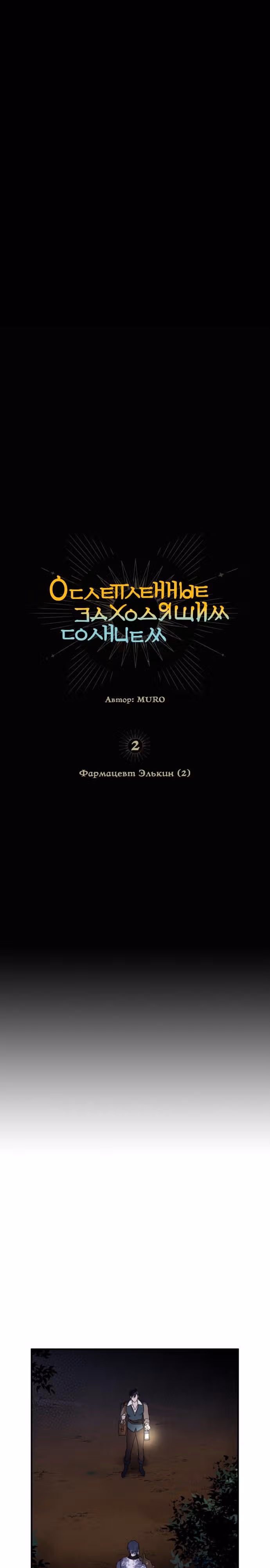 Ослепленные заходящим солнцем — Том 1 · Глава 2, страница 3
