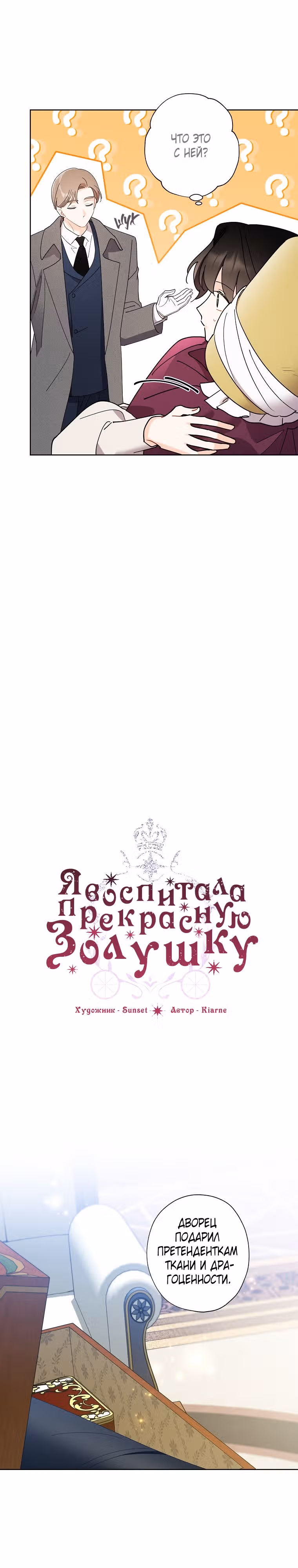 Я воспитала прекрасную Золушку — Том 3 · Глава 114, страница 5
