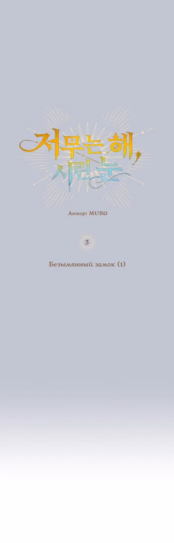 Ослепленные заходящим солнцем — Том 1 · Глава 3, страница 4