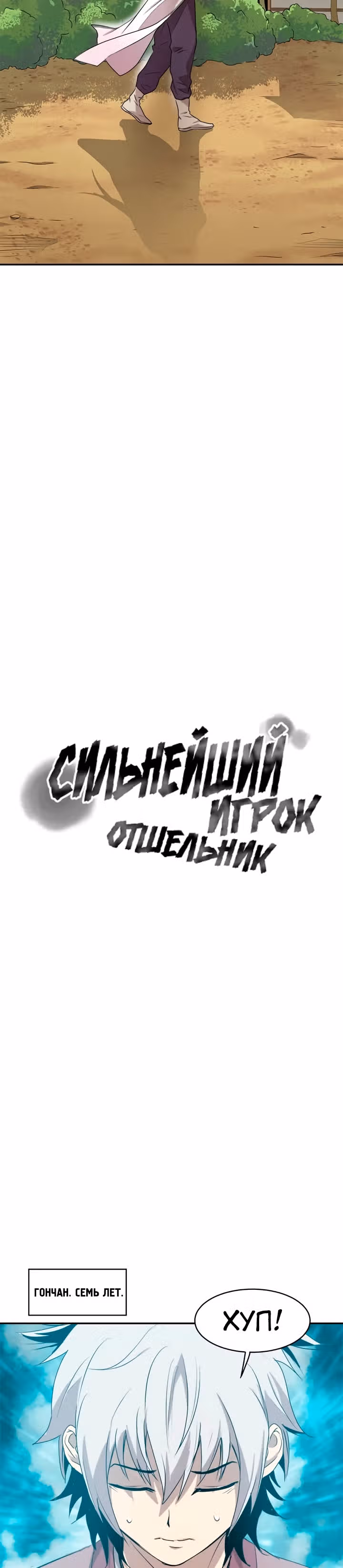 Сильнейший Отшельник — Том 1 · Глава 3, страница 6