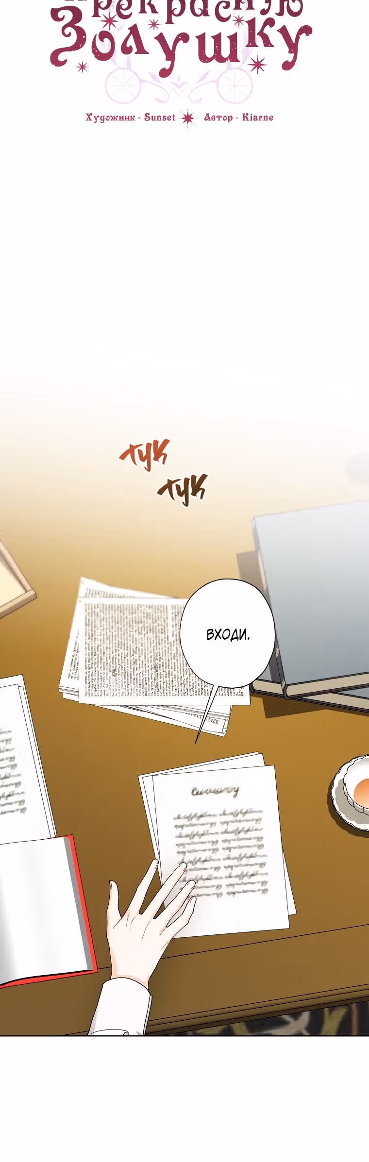 Я воспитала прекрасную Золушку — Том 3 · Глава 117, страница 10